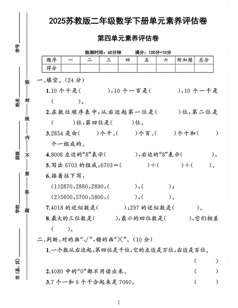 2025二下苏教数学第四单元素养评估测试卷4页-伏羲SAAS