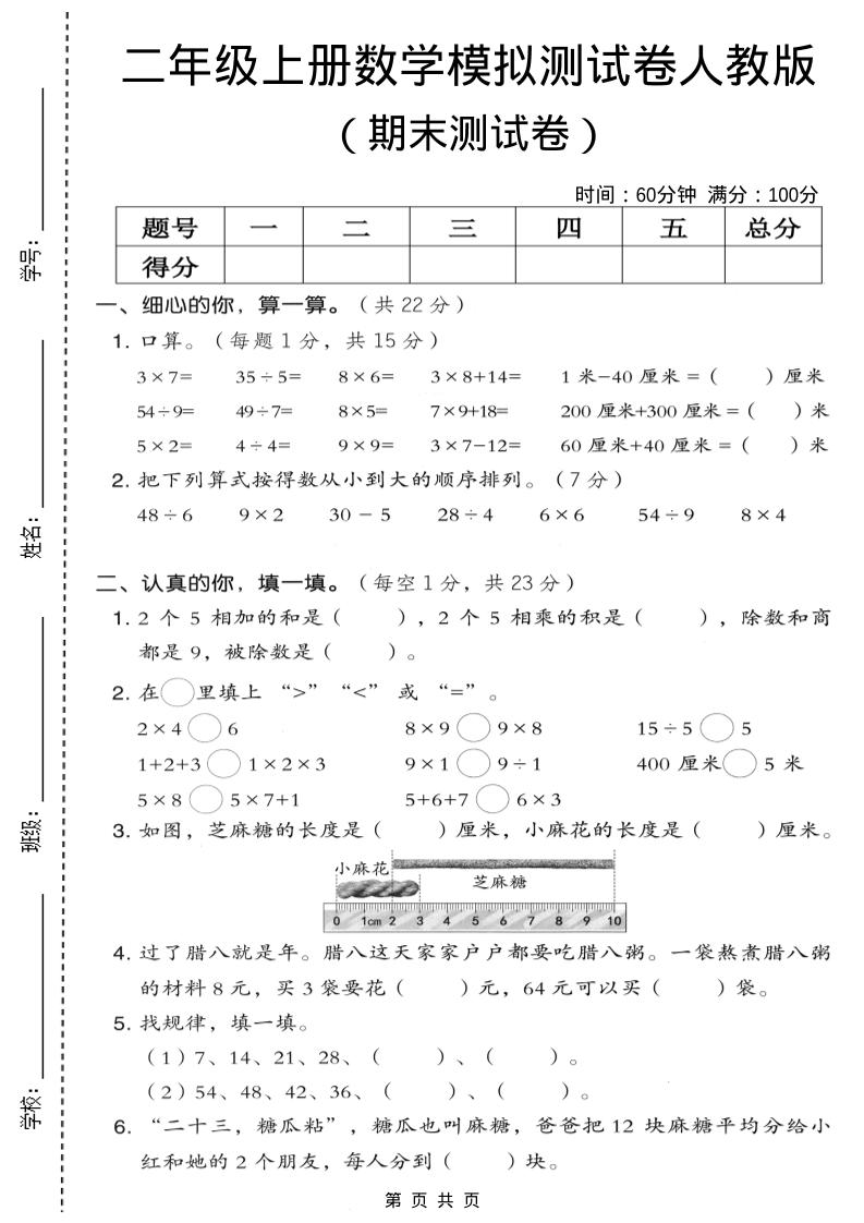 二年级上数学期末模拟测试卷7《人教版》-伏羲SAAS