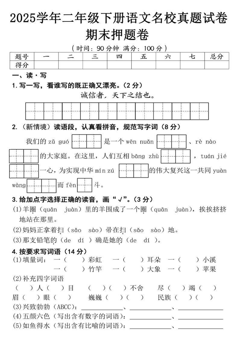 25春二年级下册语文期末押题试卷（含答案5页）-伏羲SAAS
