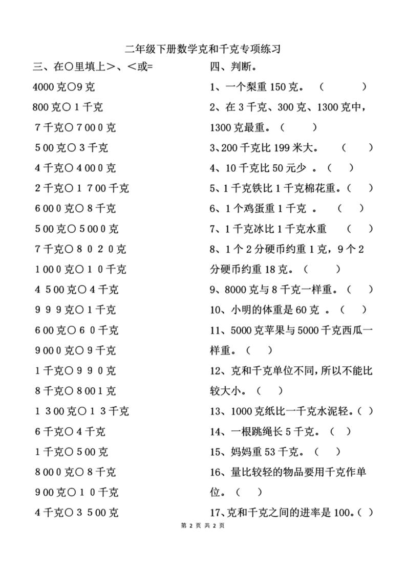 二下数学克与千克专项练习2页-伏羲SAAS