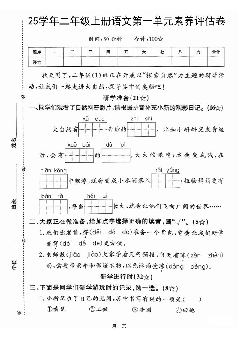 25学年二上语文第一单元素养评估卷(含答案5页)-伏羲SAAS