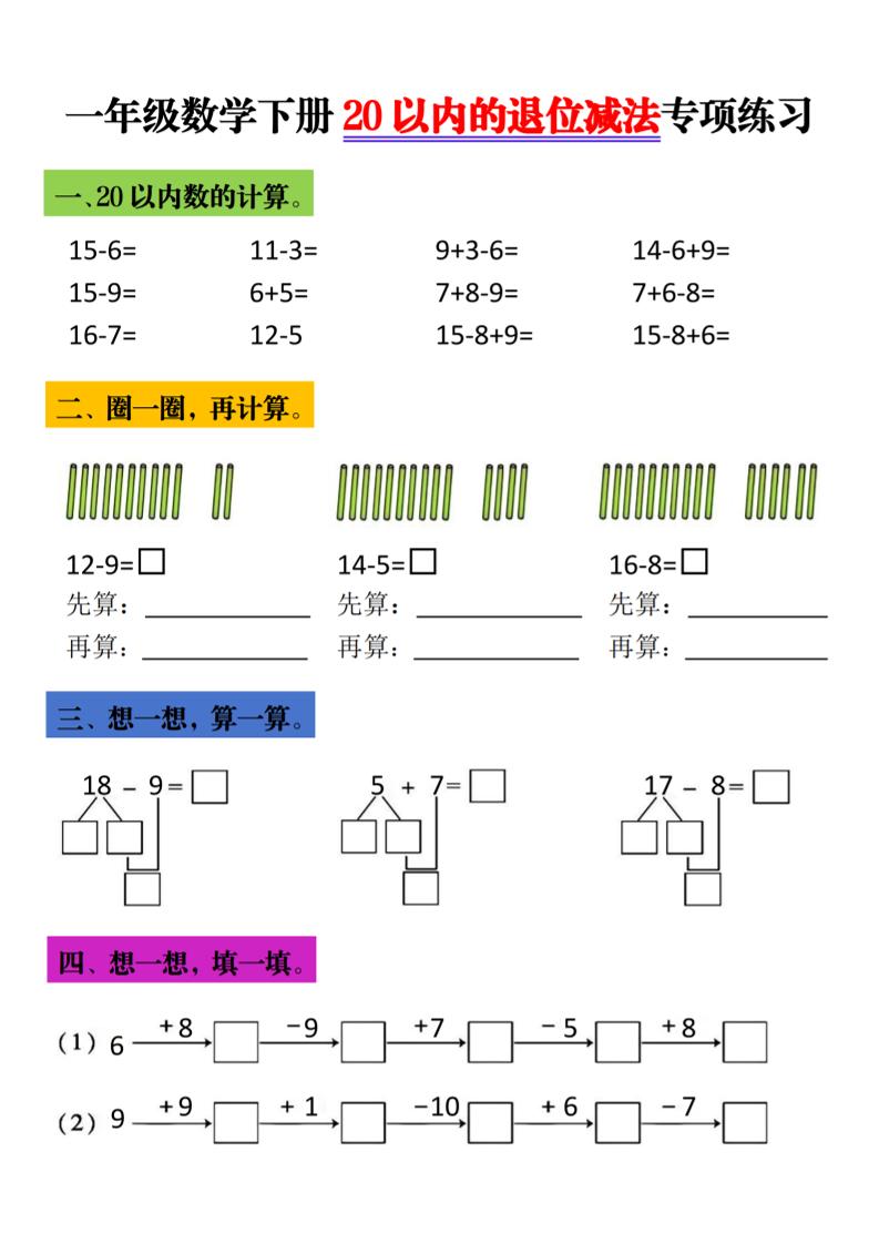 一年级下数学20以内退位减法专项练习-伏羲SAAS