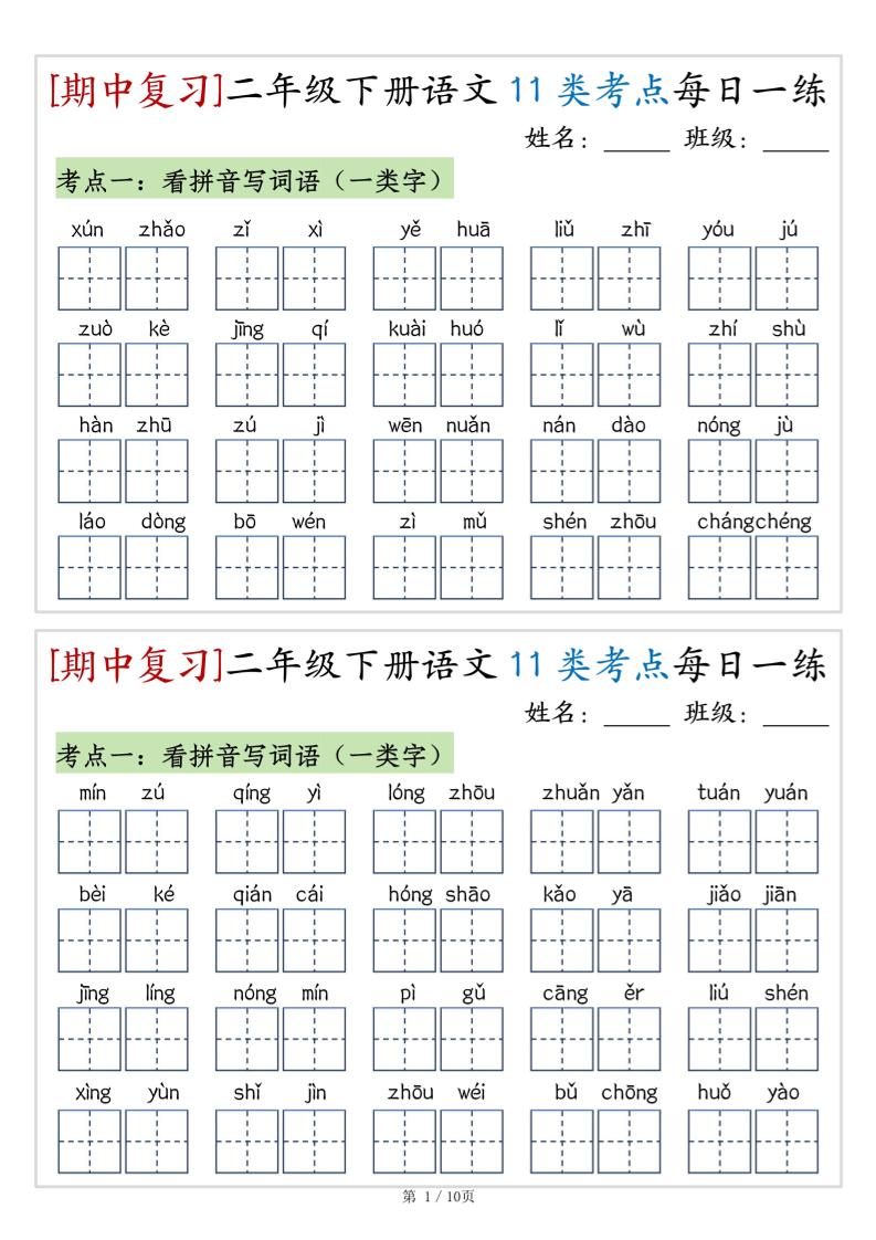 （期中复习）二年级下册语文11类考点每日一练（10页20练）-高清无水印完整版本-伏羲SAAS