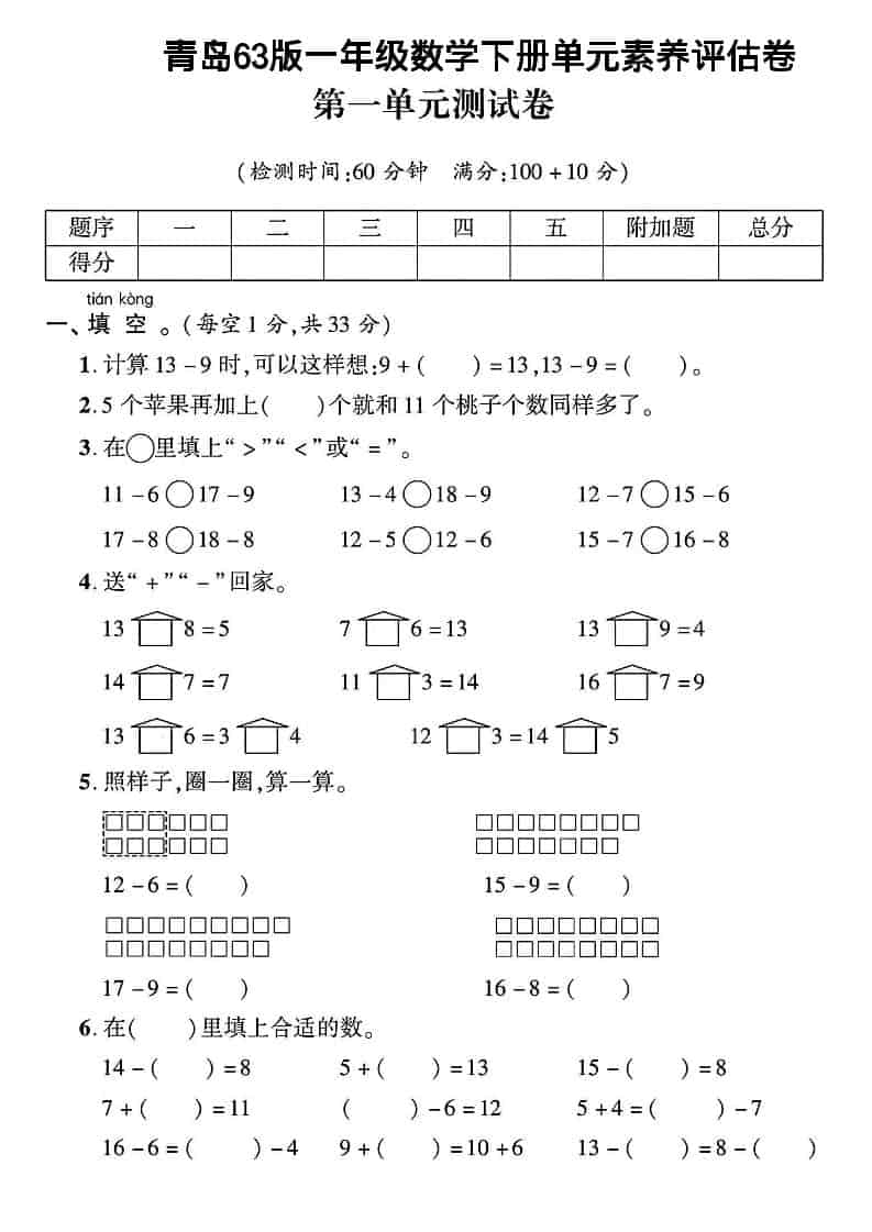 一年级下数学第一单元素养评估卷《青岛63版》-伏羲SAAS
