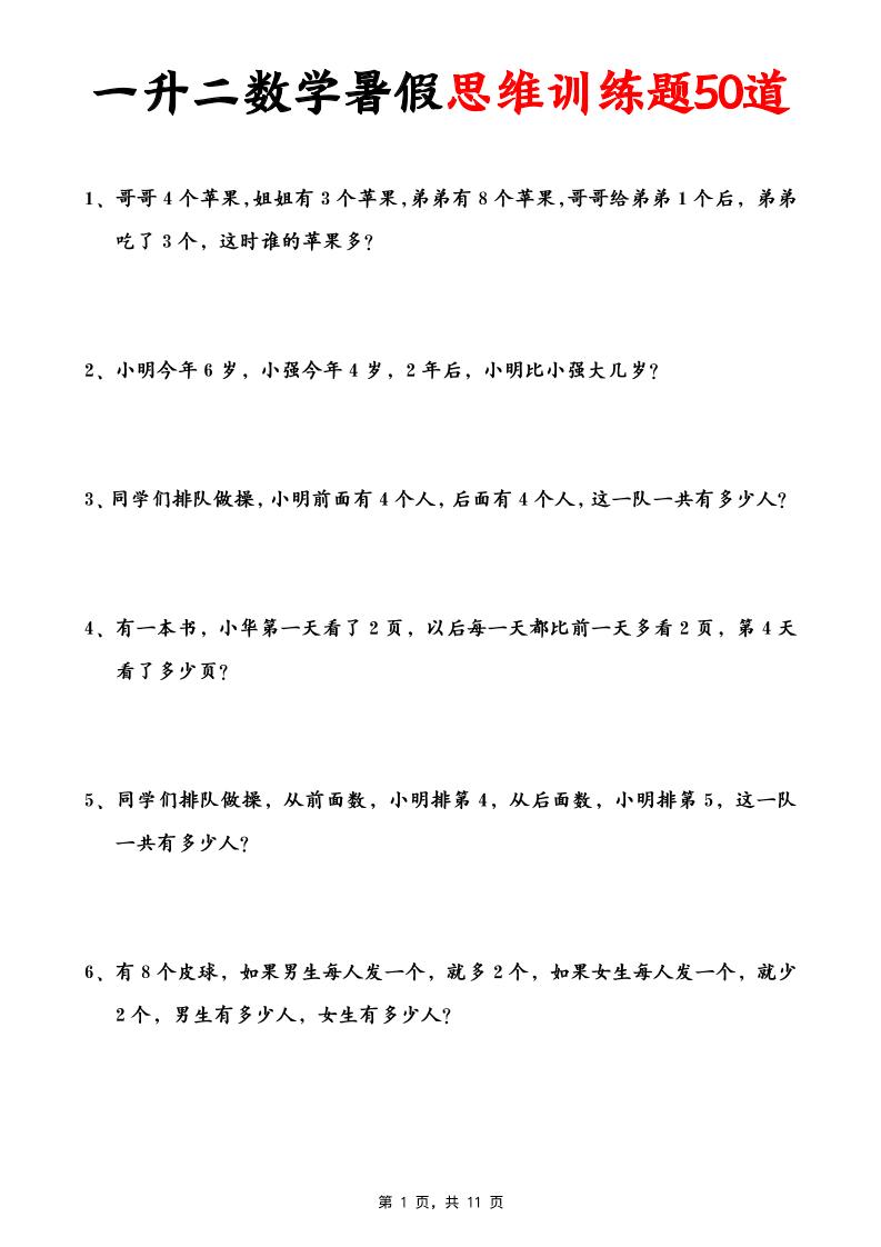 一升二数学暑假思维应用题训练50题(含答案11页)-二上数学-伏羲SAAS