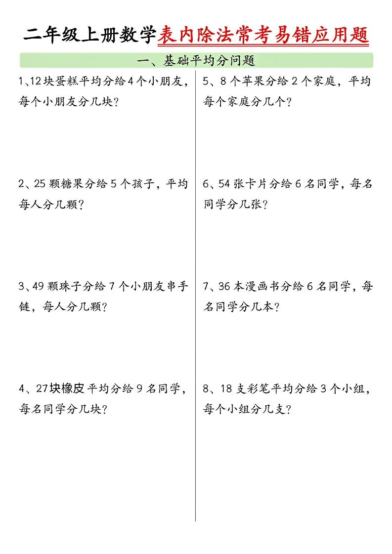 二上数学表内除法常考易错应用题（共6页含答案）-伏羲SAAS