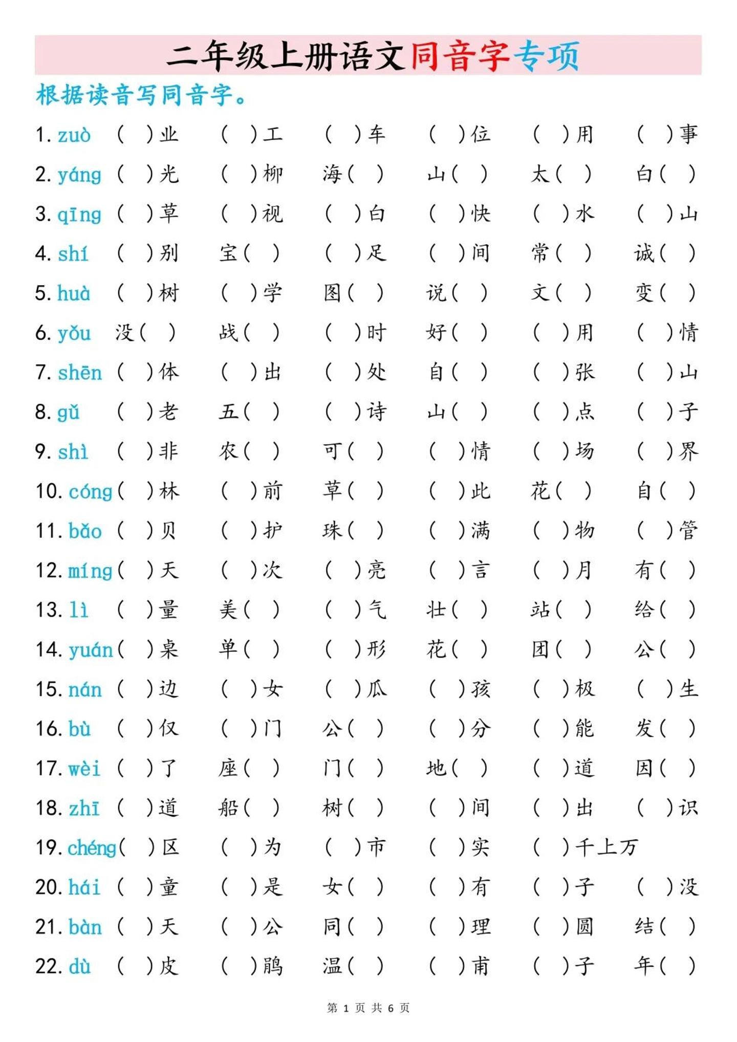 二上语文同音字专项训练（含答案6页）-伏羲SAAS