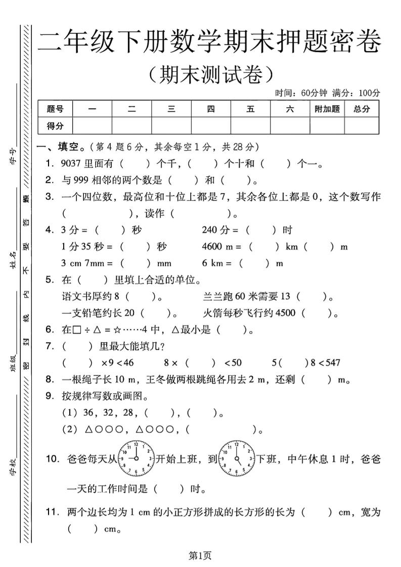 二下西师版数学期末押题密卷4页-伏羲SAAS