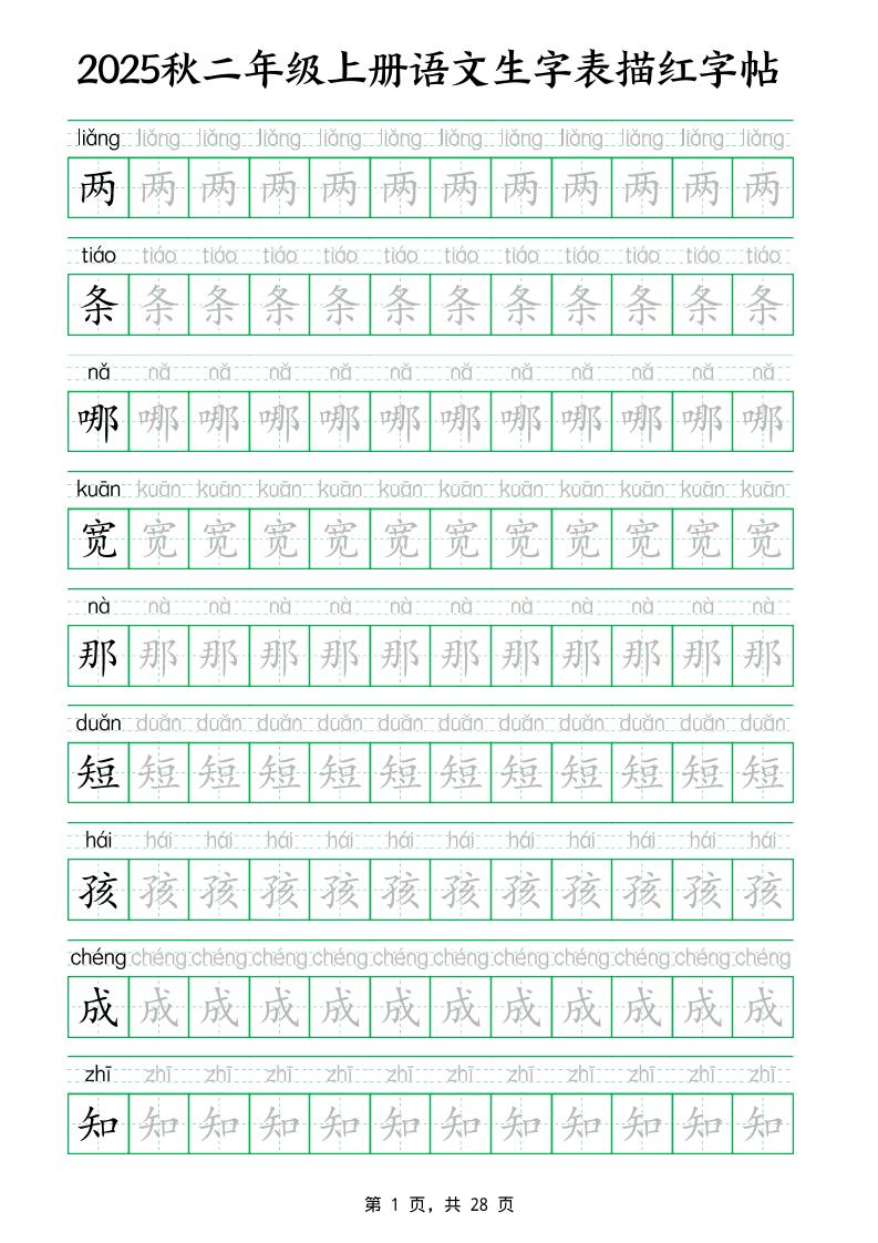 25秋新二上语文生字表生字拼音描红字帖（251字28页）-伏羲SAAS