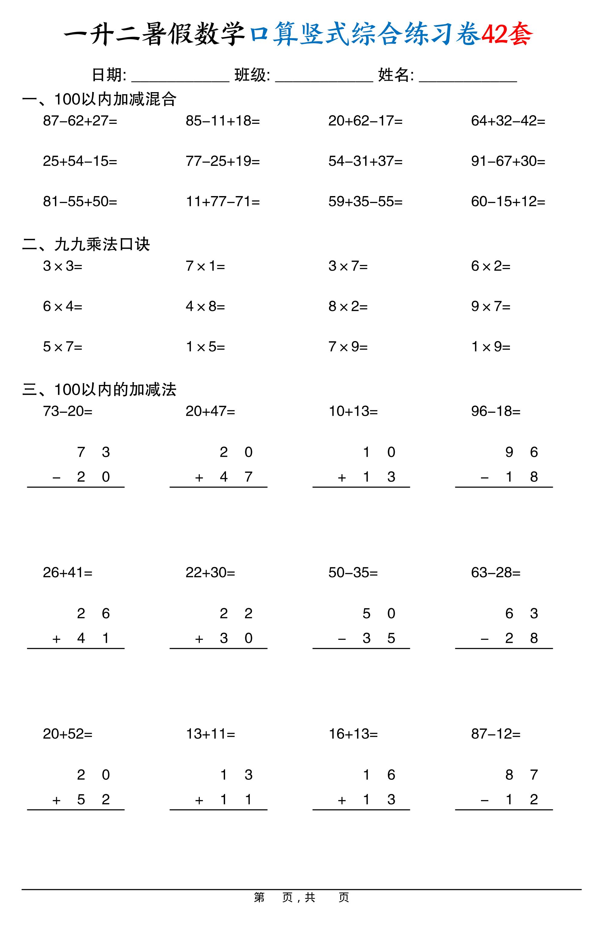 一升二暑假数学口算竖式综合练习卷42套42页-二上数学-伏羲SAAS
