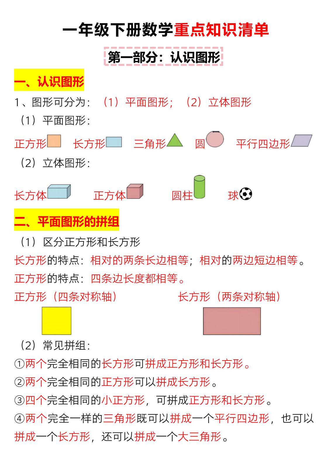 一年级下数学重难点知识点梳理-伏羲SAAS