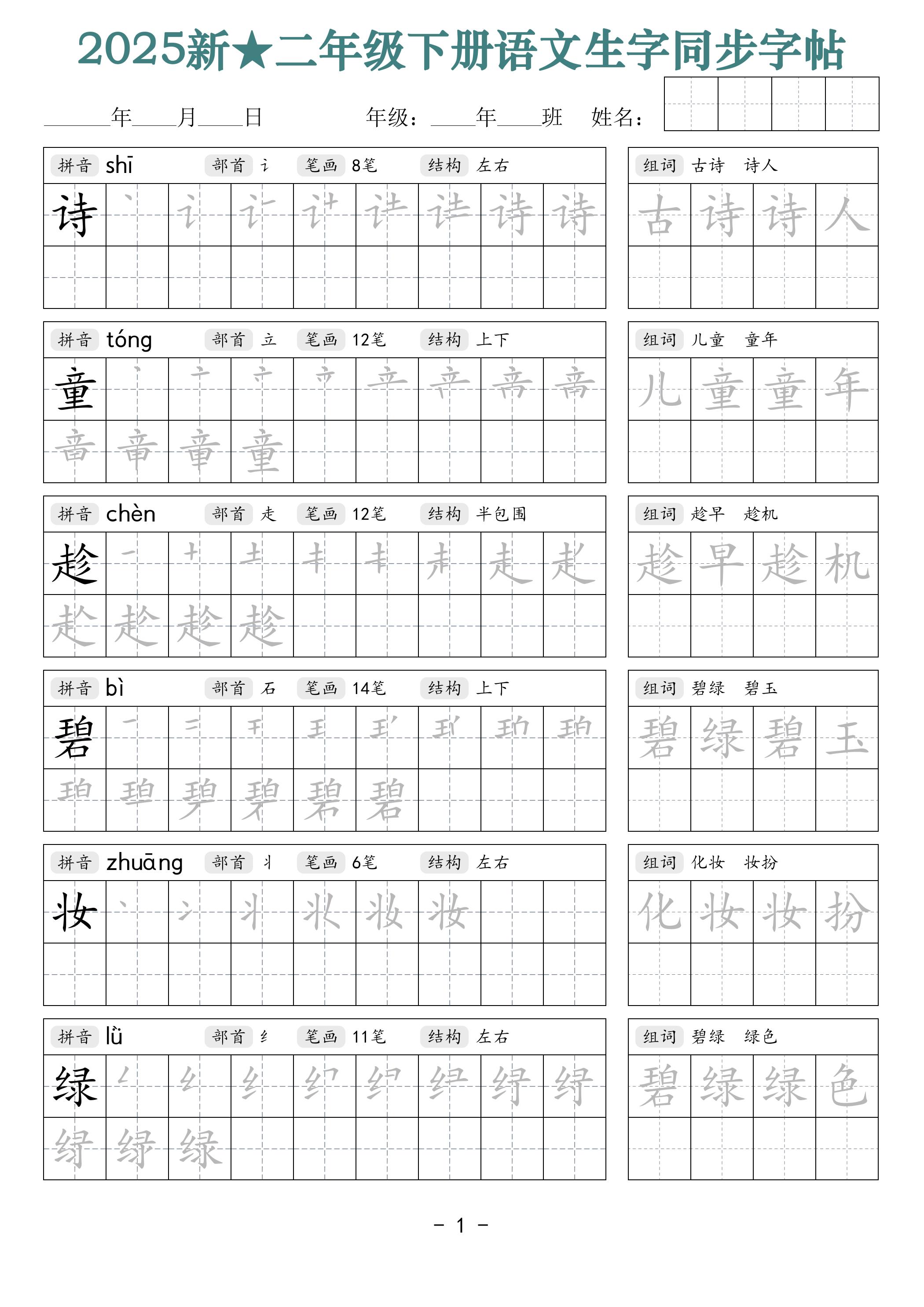 25新二下语文生字同步字帖（笔顺组词42页）拼音部首笔画结构-伏羲SAAS