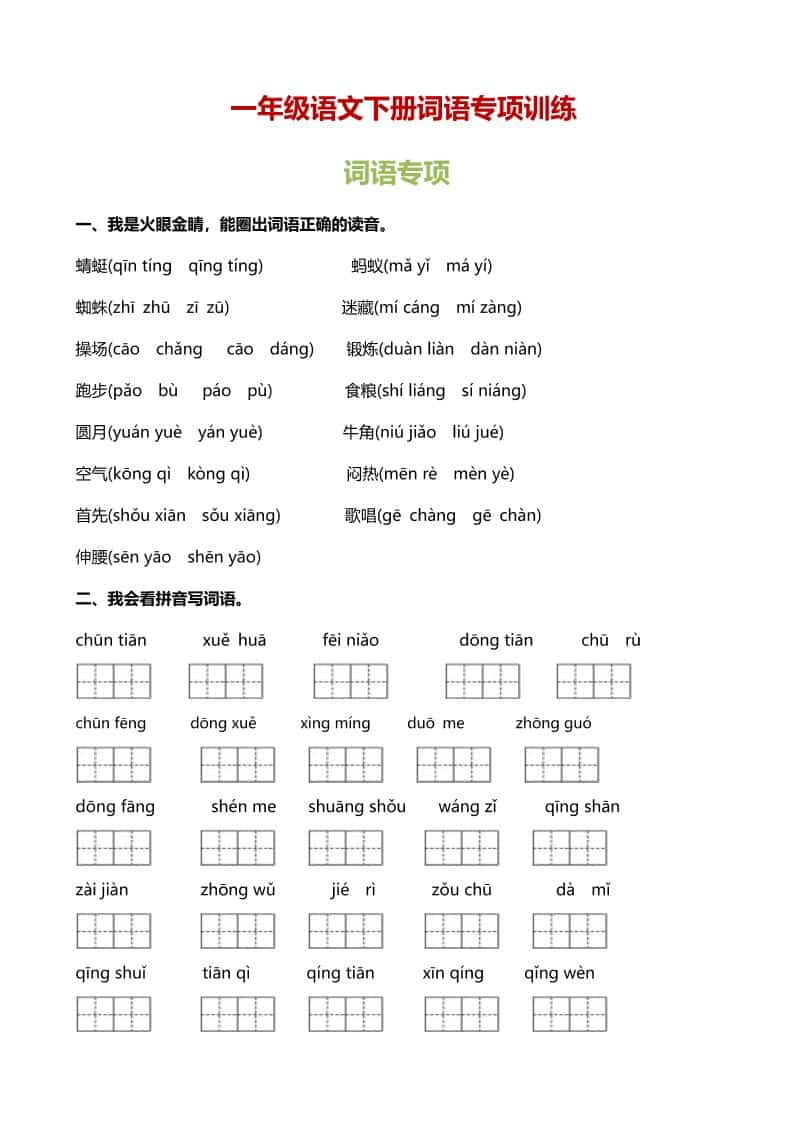 一年级下语文(词语专项)训练-伏羲SAAS