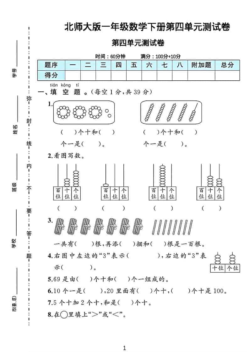 一年级下数学第四单元测试卷《北师版》-伏羲SAAS