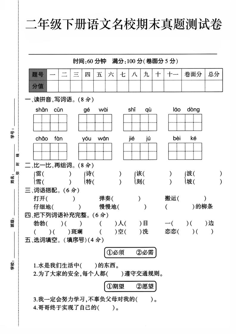 二下语文期末检测卷1-伏羲SAAS