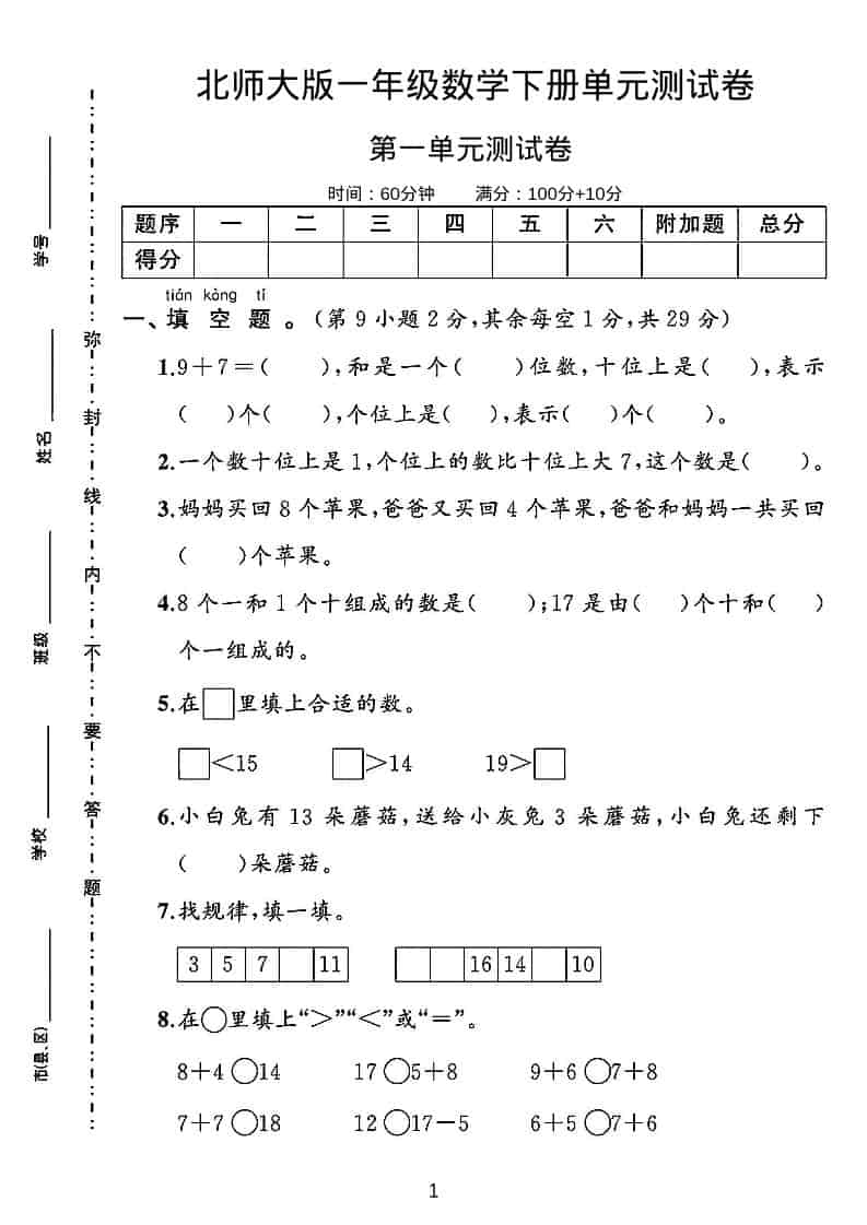 一年级下数学第一单元测试卷《北师版》-伏羲SAAS