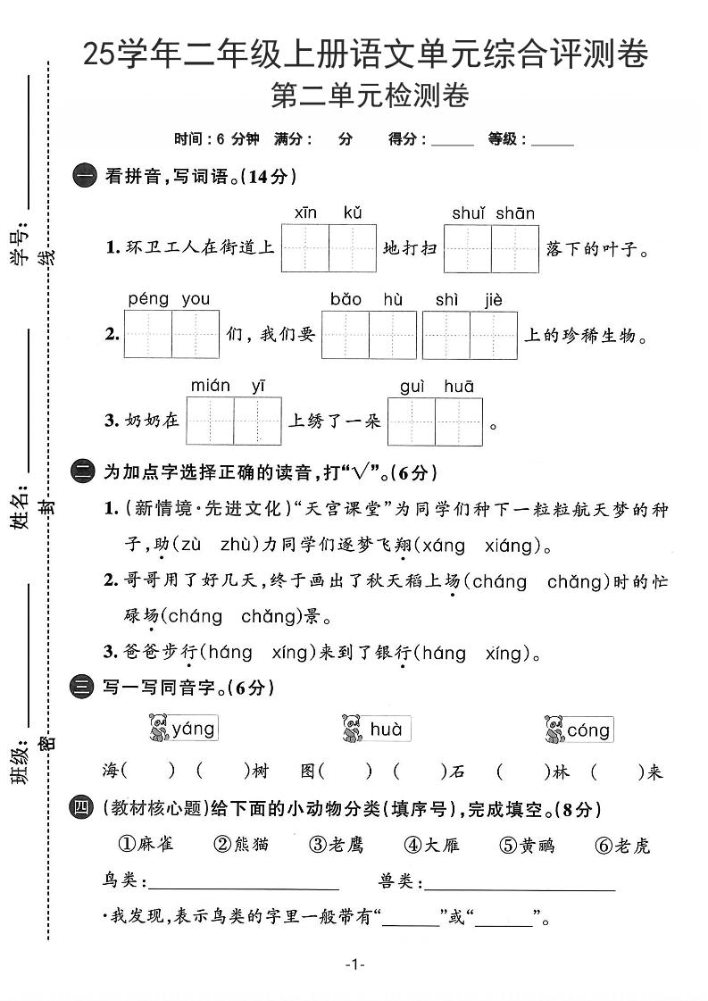 25学年二上语文第二单元综合评测卷-环卫工人（含答案5页）-伏羲SAAS