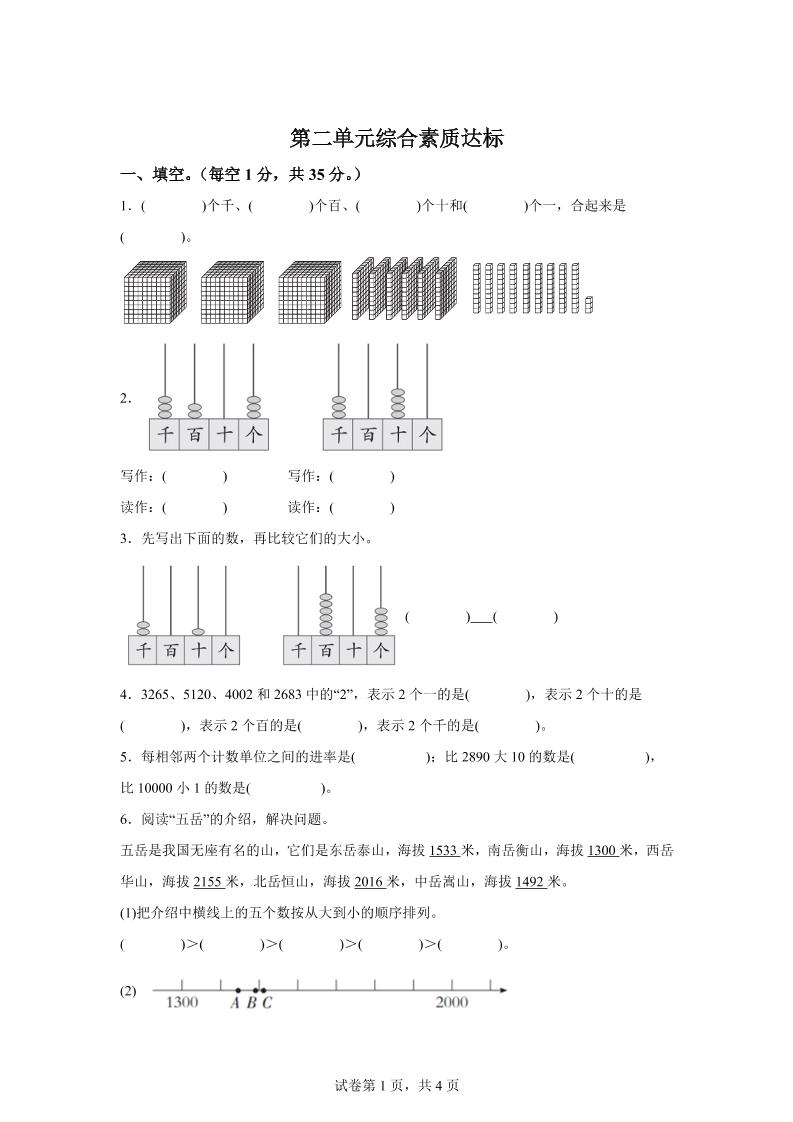 青岛63版数学二年级下册第二单元《万以内的认识》单元测试卷-伏羲SAAS