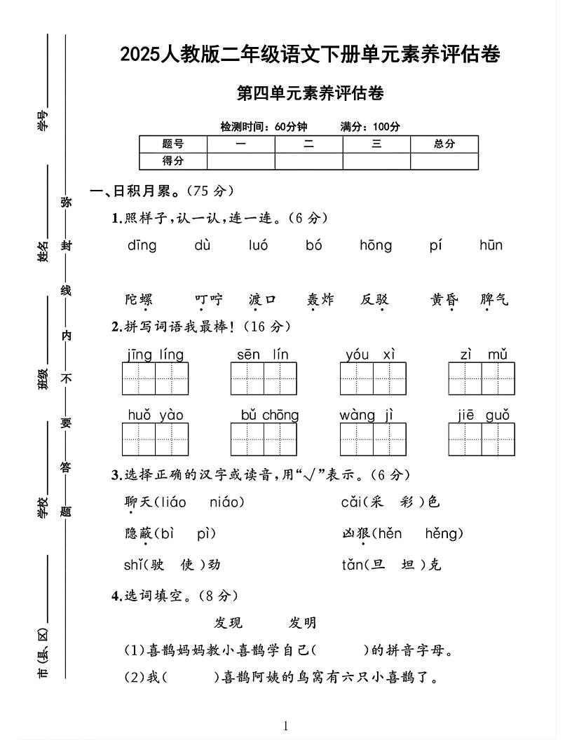 二下语文第四单元素养评估测试卷4页-伏羲SAAS