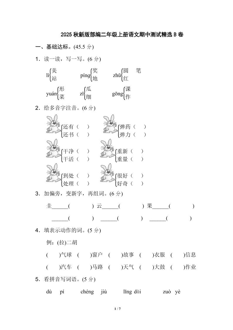 【2025秋新版】部编二年级上册语文期中测试精选-伏羲SAAS