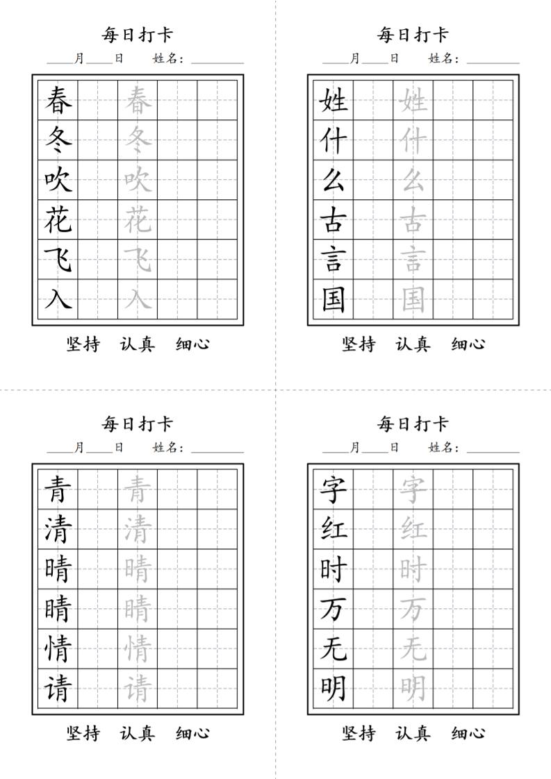一年级语文下册写字表每日打卡练字字帖-伏羲SAAS