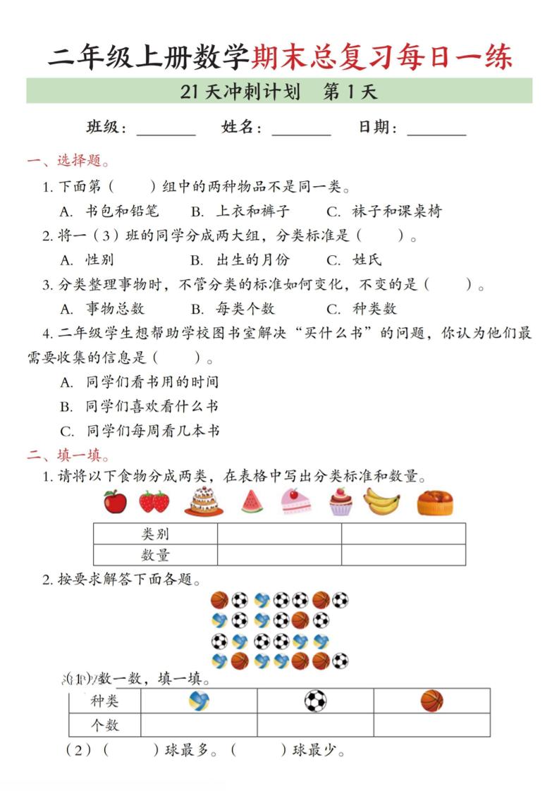 二年级上数学期末总复习每日一练21天冲刺计划-伏羲SAAS