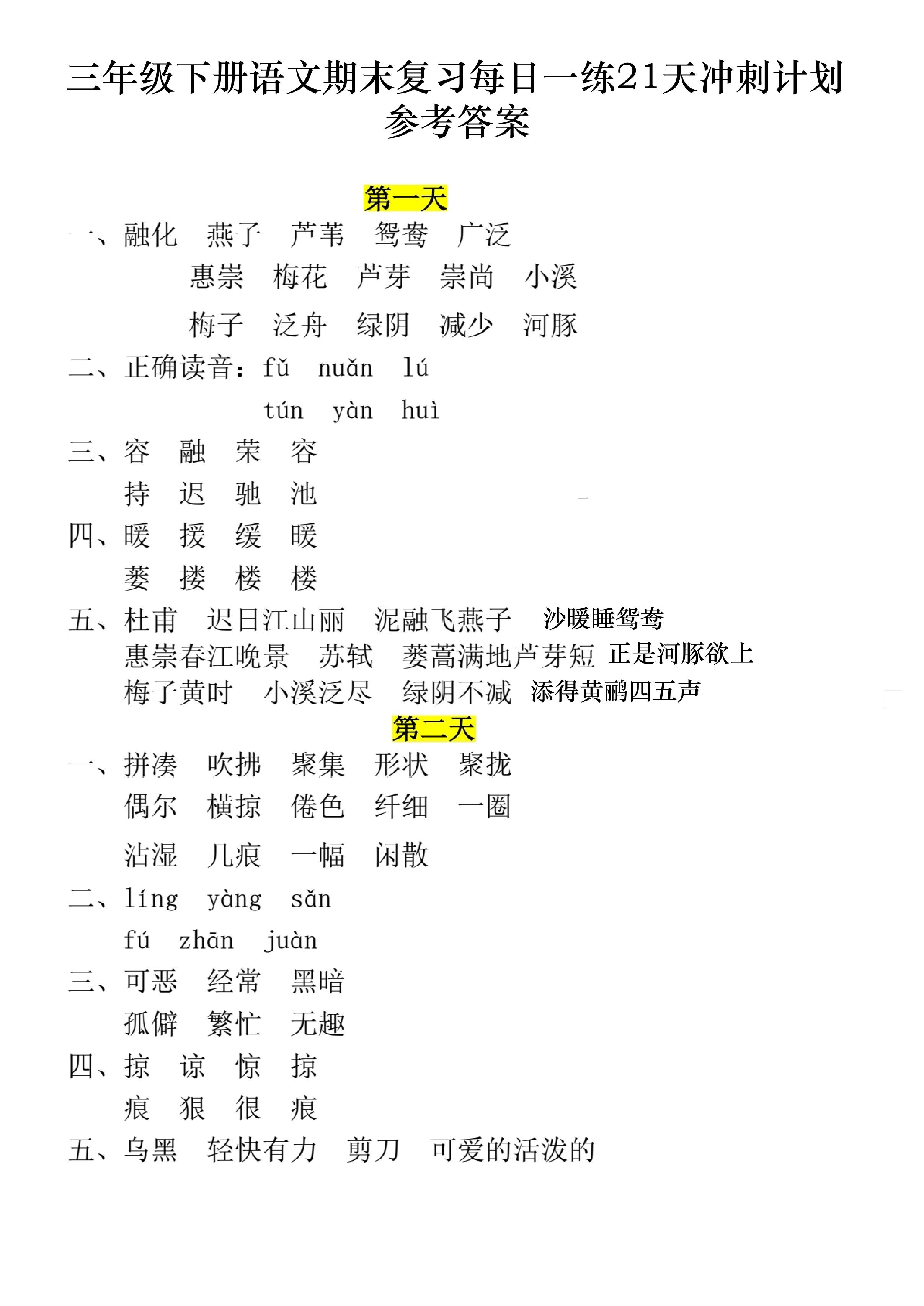 三下语文期末复习每日一练21天冲刺计划11页（答案）-伏羲SAAS