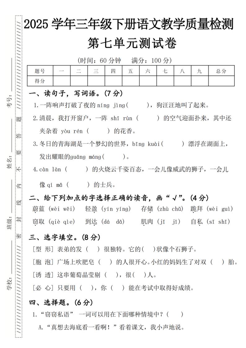 2025学年三年级下册语文教学质量检测第七单元（一阵响声）4页-伏羲SAAS