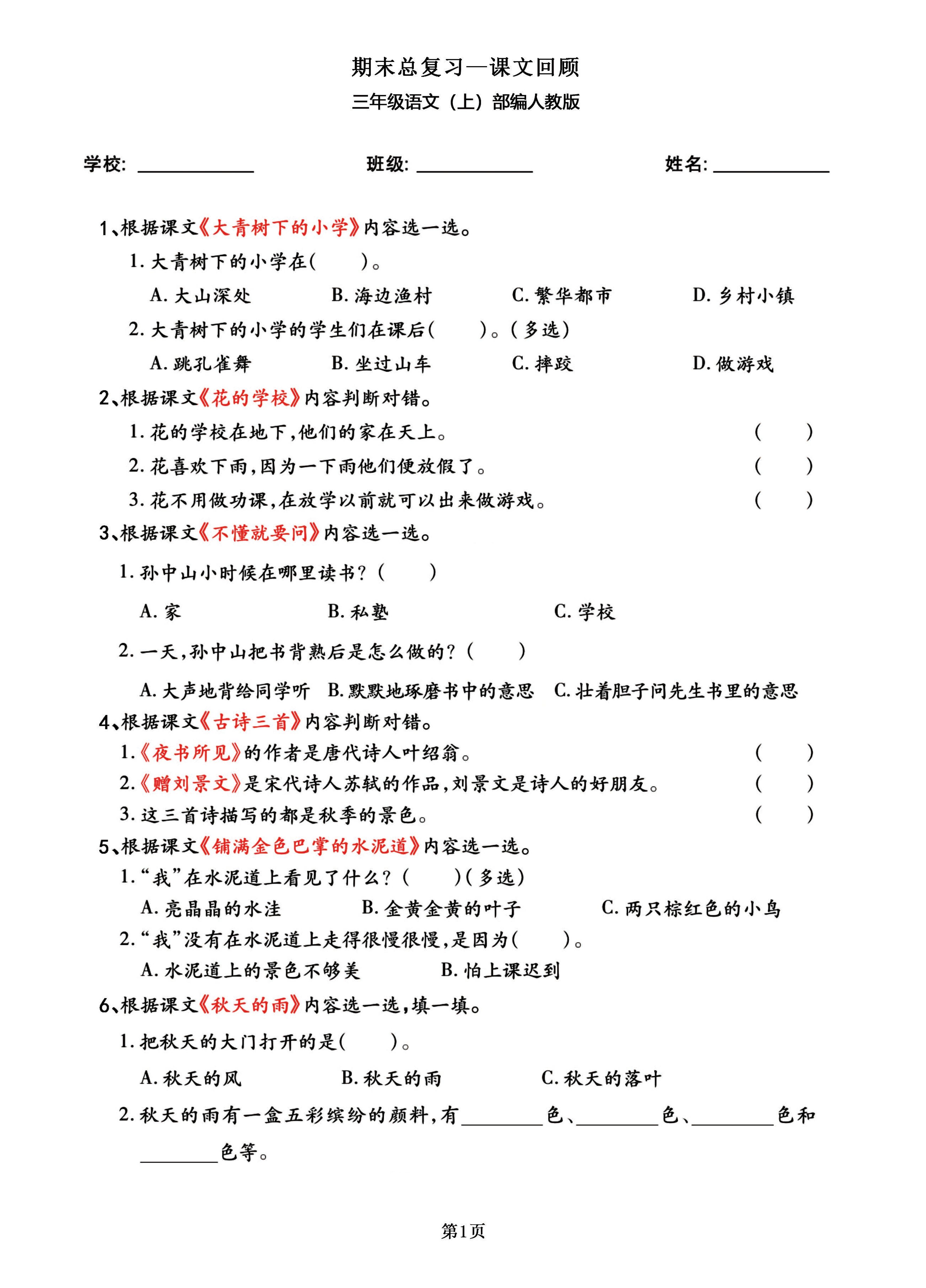三年级语文上部编人教版期末总复习——课文回顾-伏羲SAAS