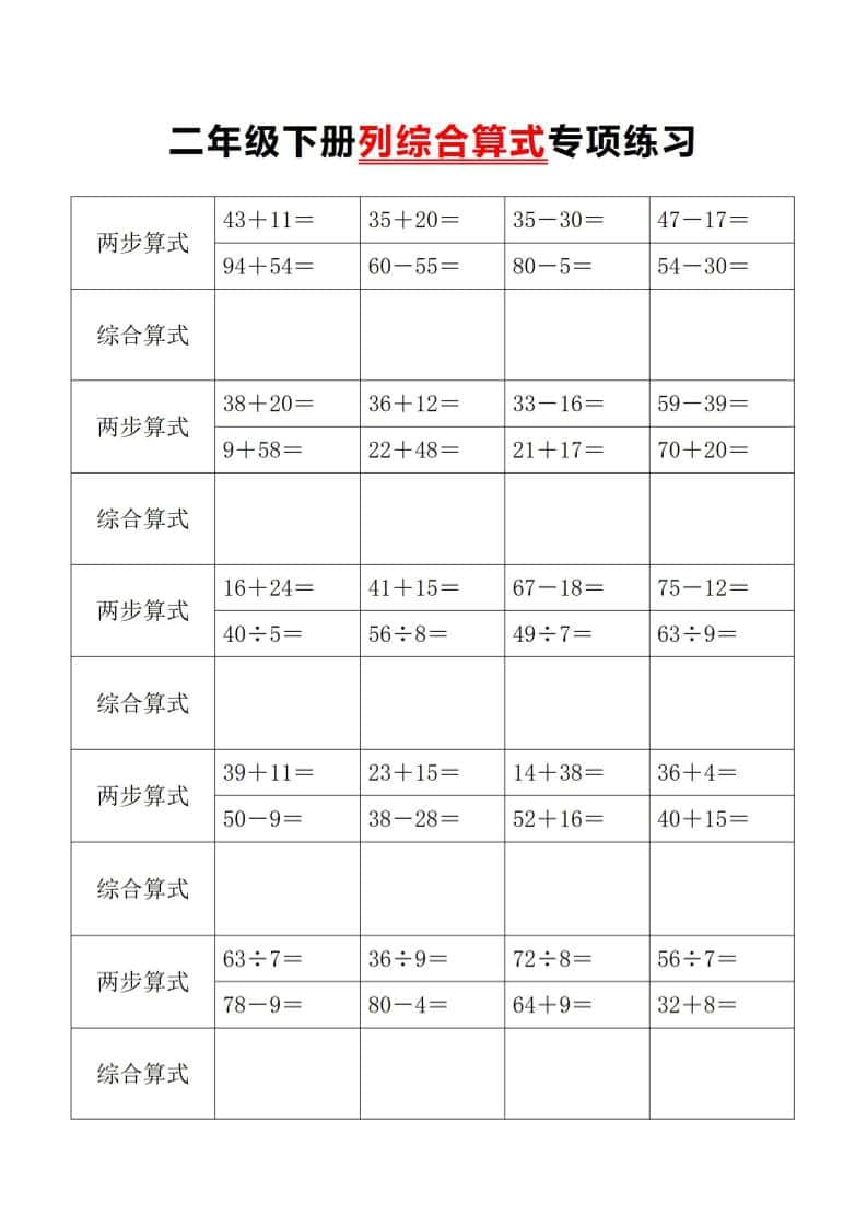 二年级下数学列综合算式专项练习-伏羲SAAS