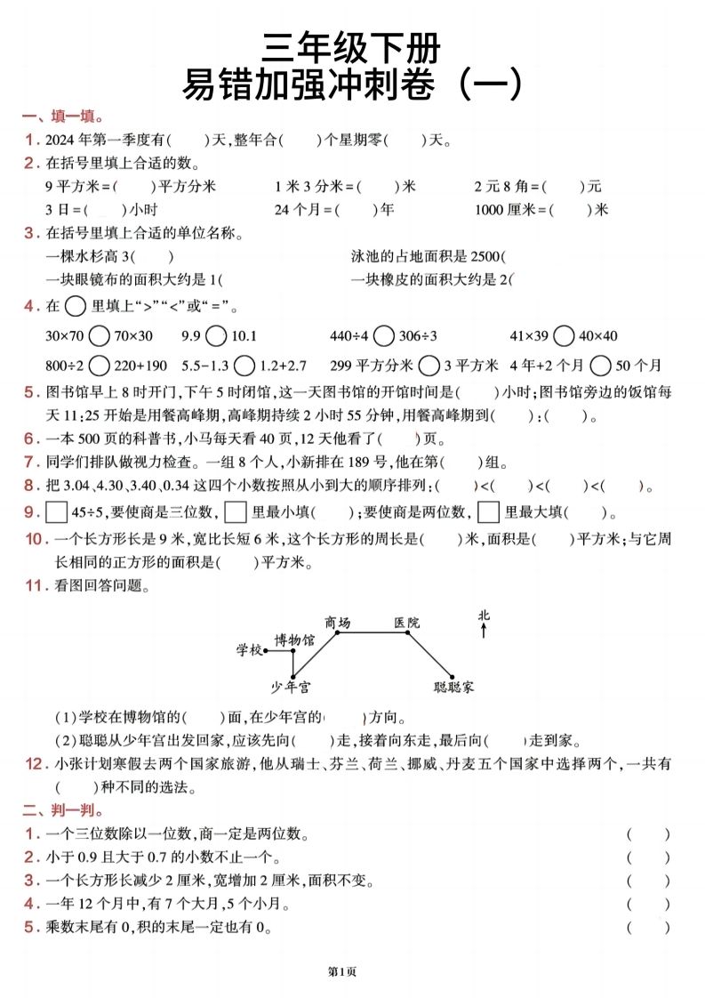 三下数学【期末易错加强冲刺卷】含答案8页-伏羲SAAS