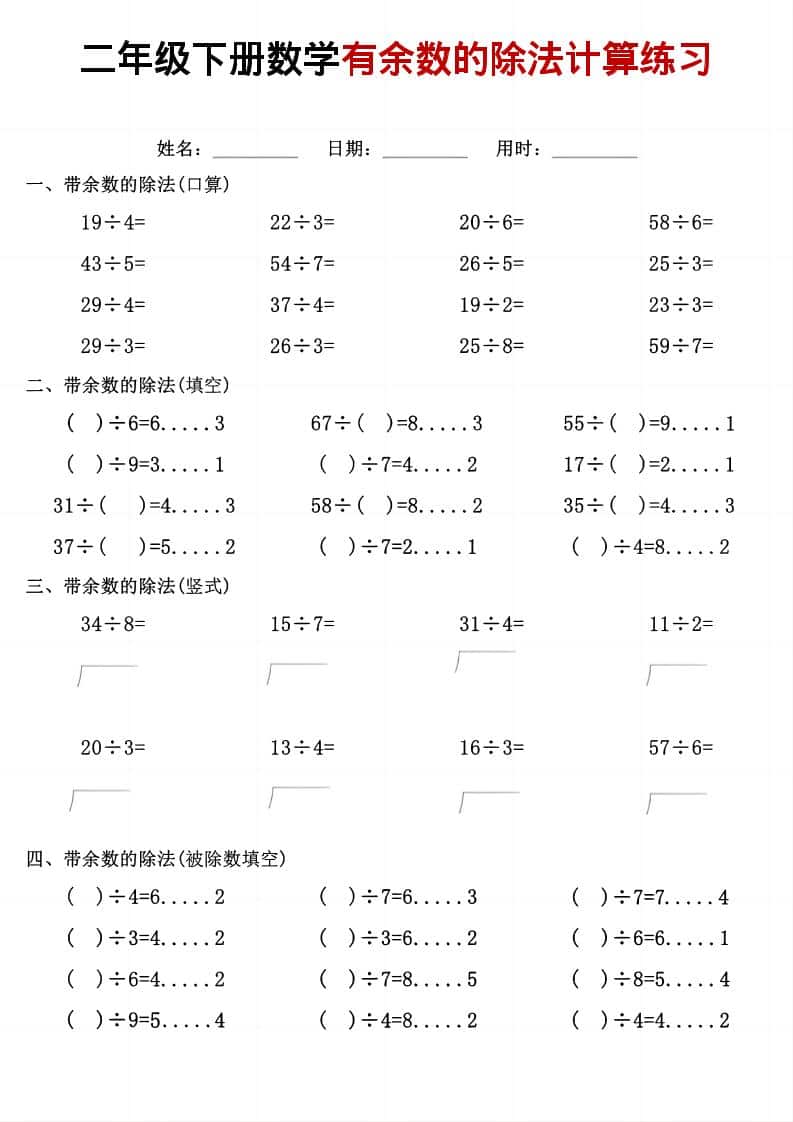 二年级下数学《有余数的除法》计算练习-伏羲SAAS