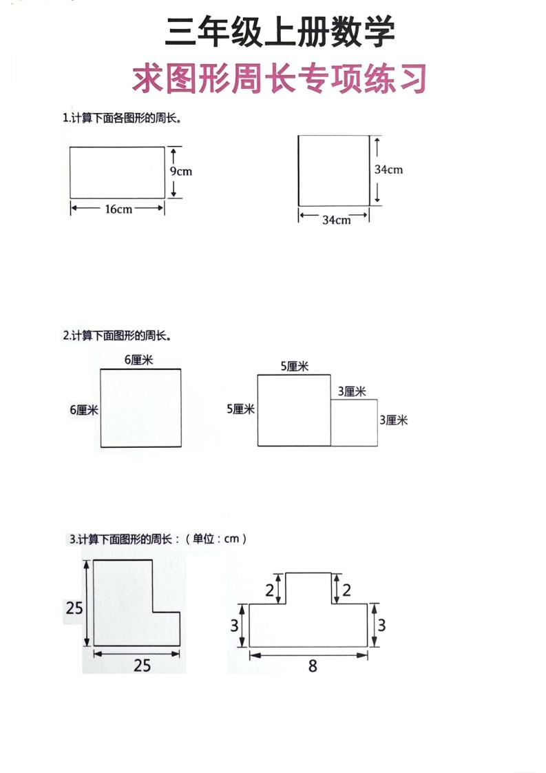 三年级上册数学周长专项练习-伏羲SAAS
