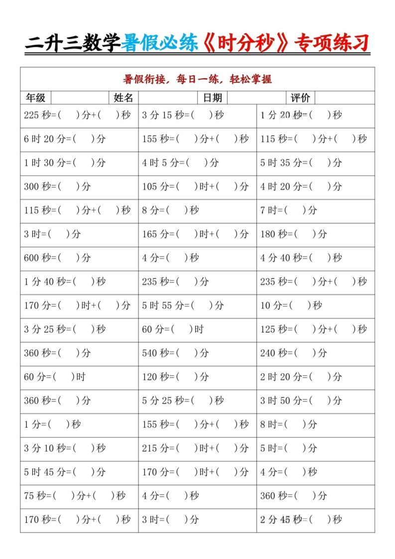 二升三暑假数学《时分秒》专项练习9页-三上数学-伏羲SAAS
