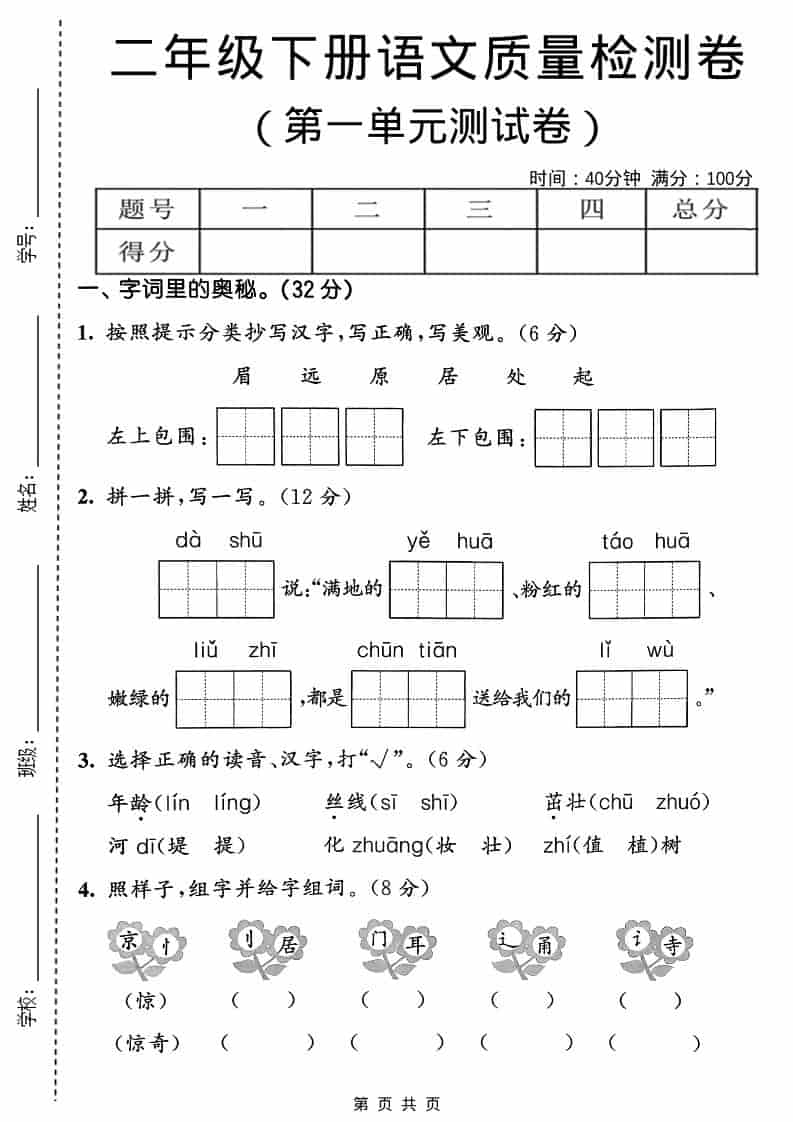 二年级下语文第一单元质量检测卷-伏羲SAAS