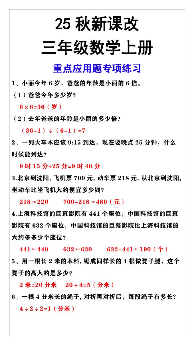 【2025秋新版】三年级上册数学重点应用题专项练习-伏羲SAAS