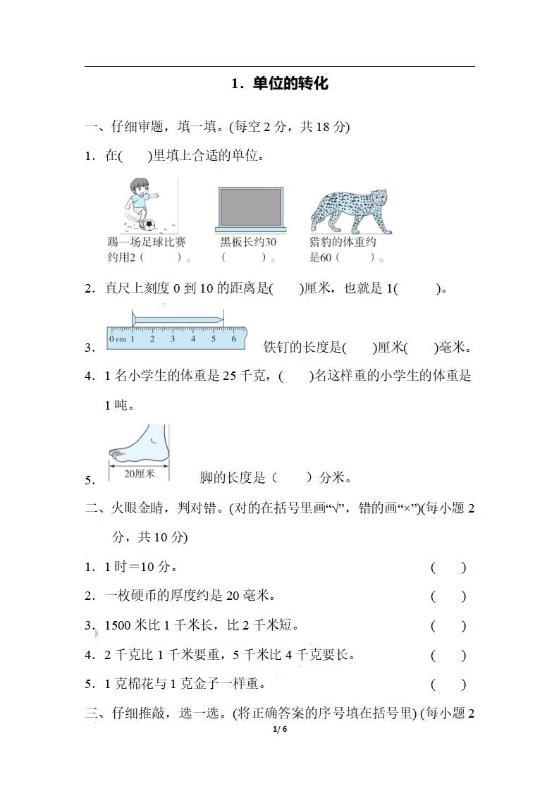 三上数学-期末1．单位的转化-伏羲SAAS