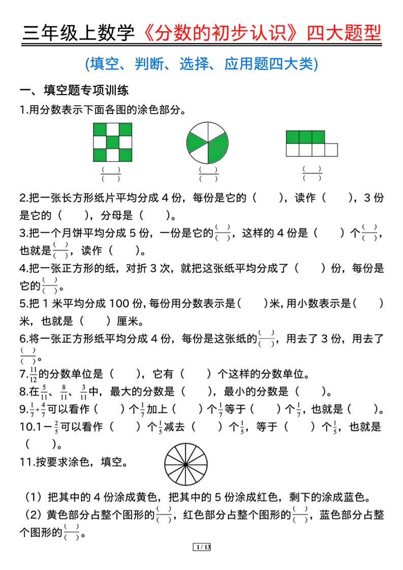 三上数学《分数的初步认识》四大题型（含答案13页）-伏羲SAAS