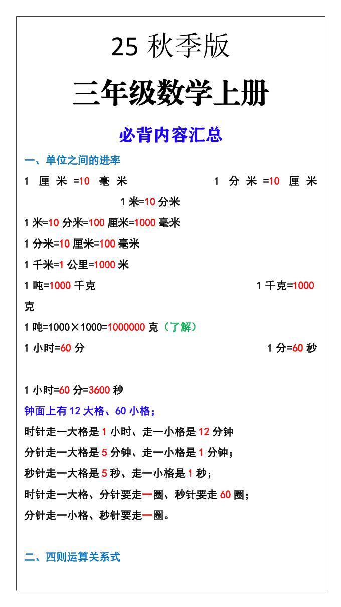 【2025秋新版】三年级数学上册必背内容汇总-伏羲SAAS