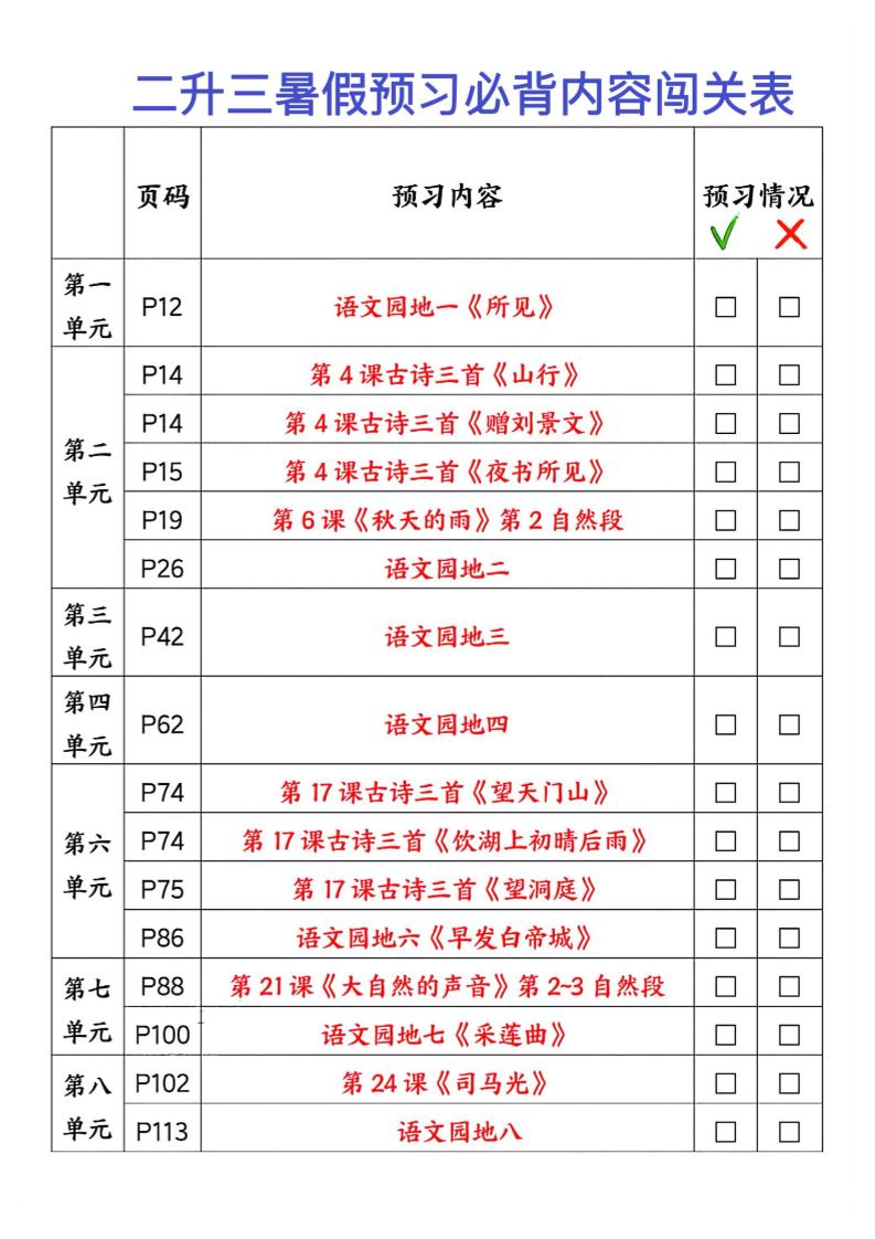 2025秋二升三暑假预习闯关表三上语文-伏羲SAAS