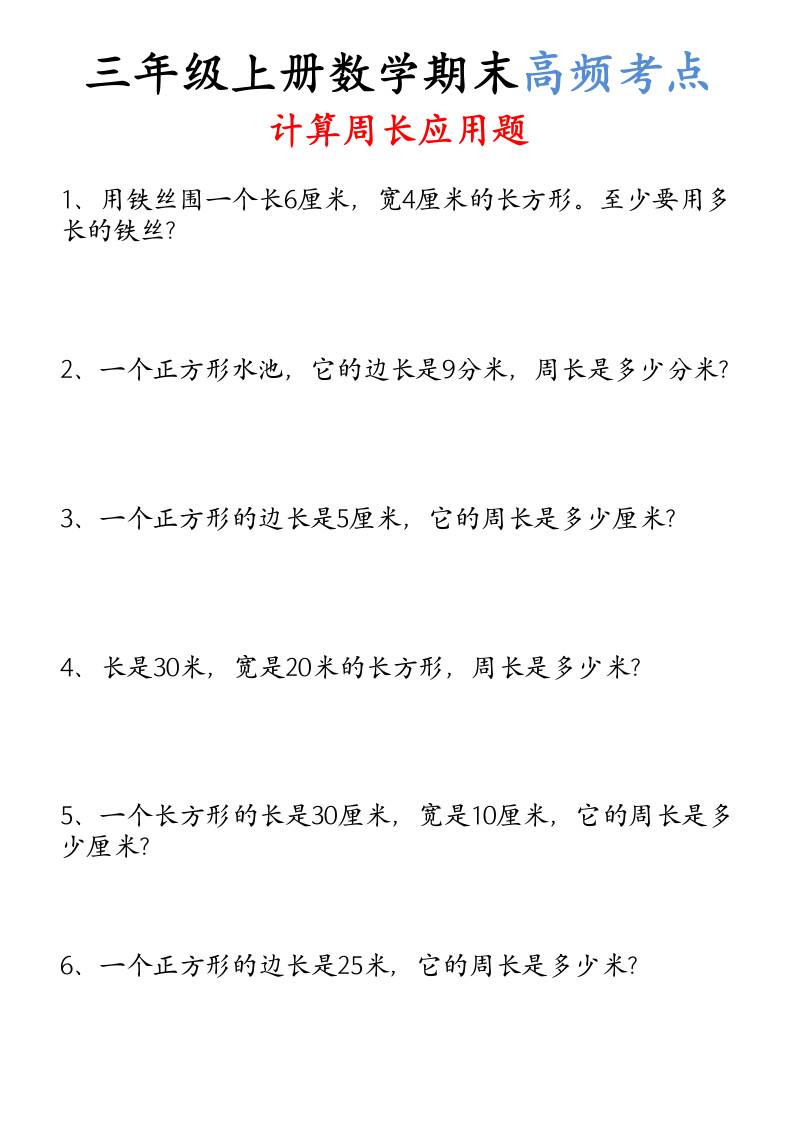 （空白）三年级上册数学必考重难点周长应用题-伏羲SAAS