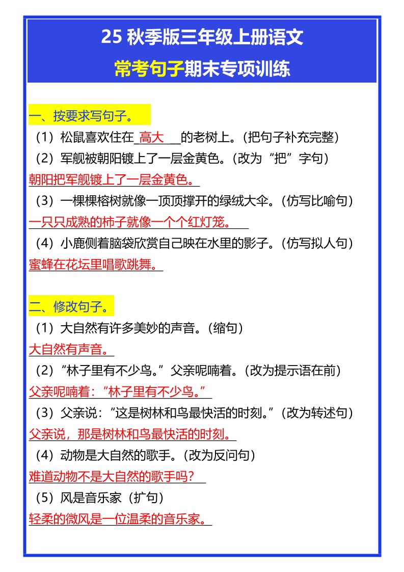 【2025秋新版】三年级上册语文常考句子期末专项训练-伏羲SAAS