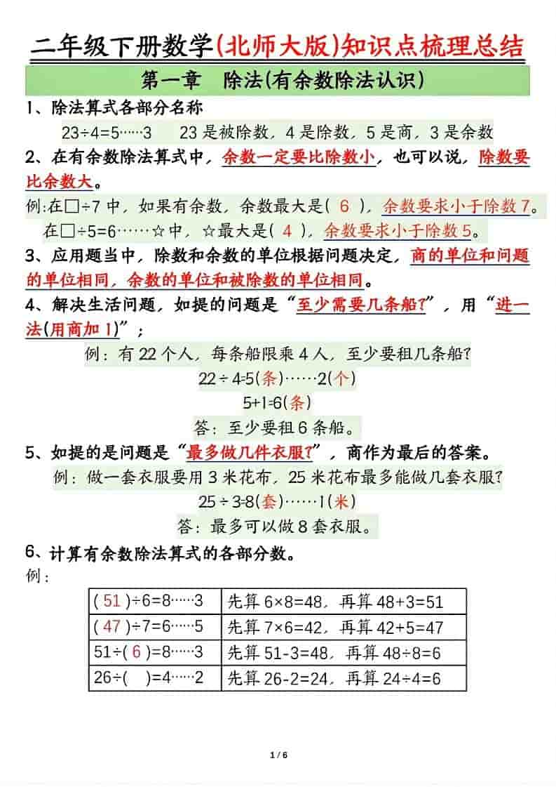 二年级下数学知识点梳理总结《北师版》-伏羲SAAS