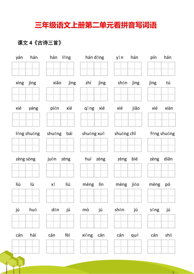 三年级语文上册第二单元看拼音写词语-伏羲SAAS