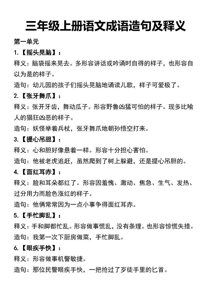 三年级上册语文四字词语及造句-伏羲SAAS