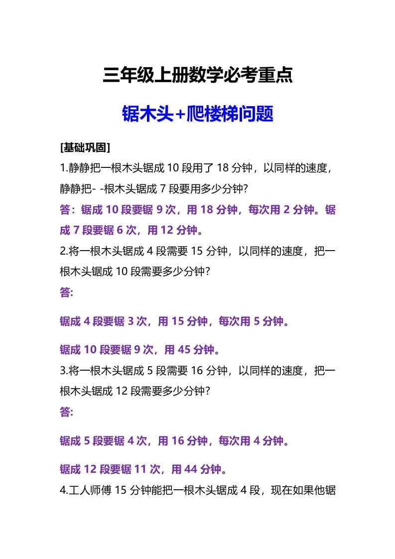 三年级上册数学必考重点锯木头和爬楼梯问题-伏羲SAAS