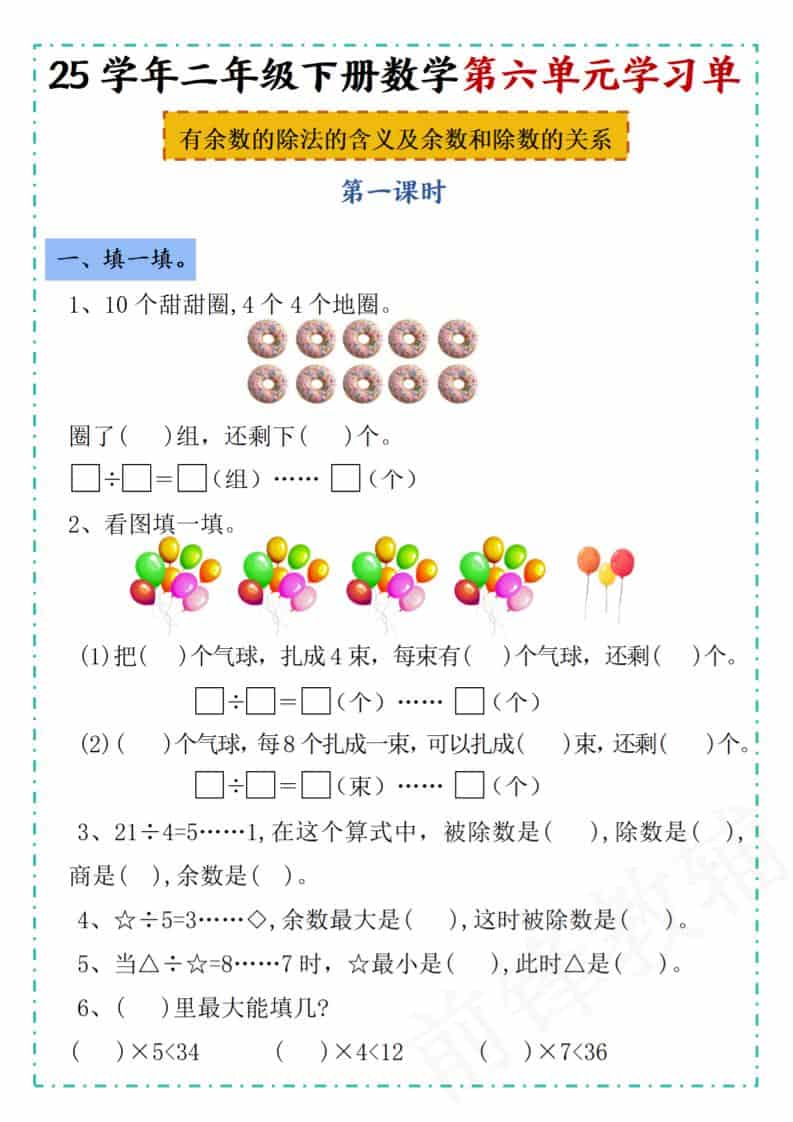 二年级下数学第六单元学习单《人教版》-伏羲SAAS