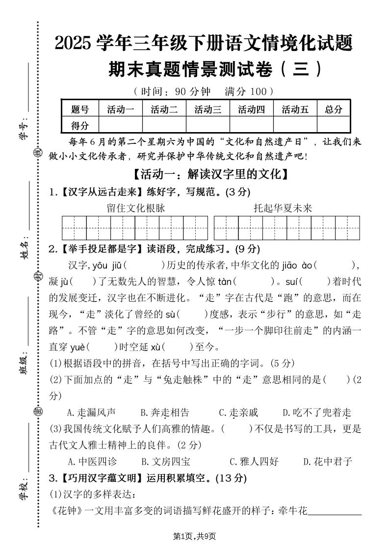 25学年三下语文期末真题情景卷三（含答案9页）-伏羲SAAS
