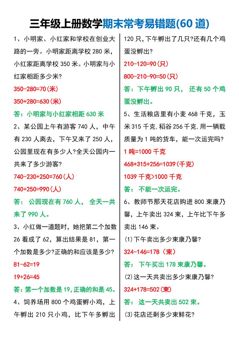 三年级上册数学期末常考易错题60题-伏羲SAAS