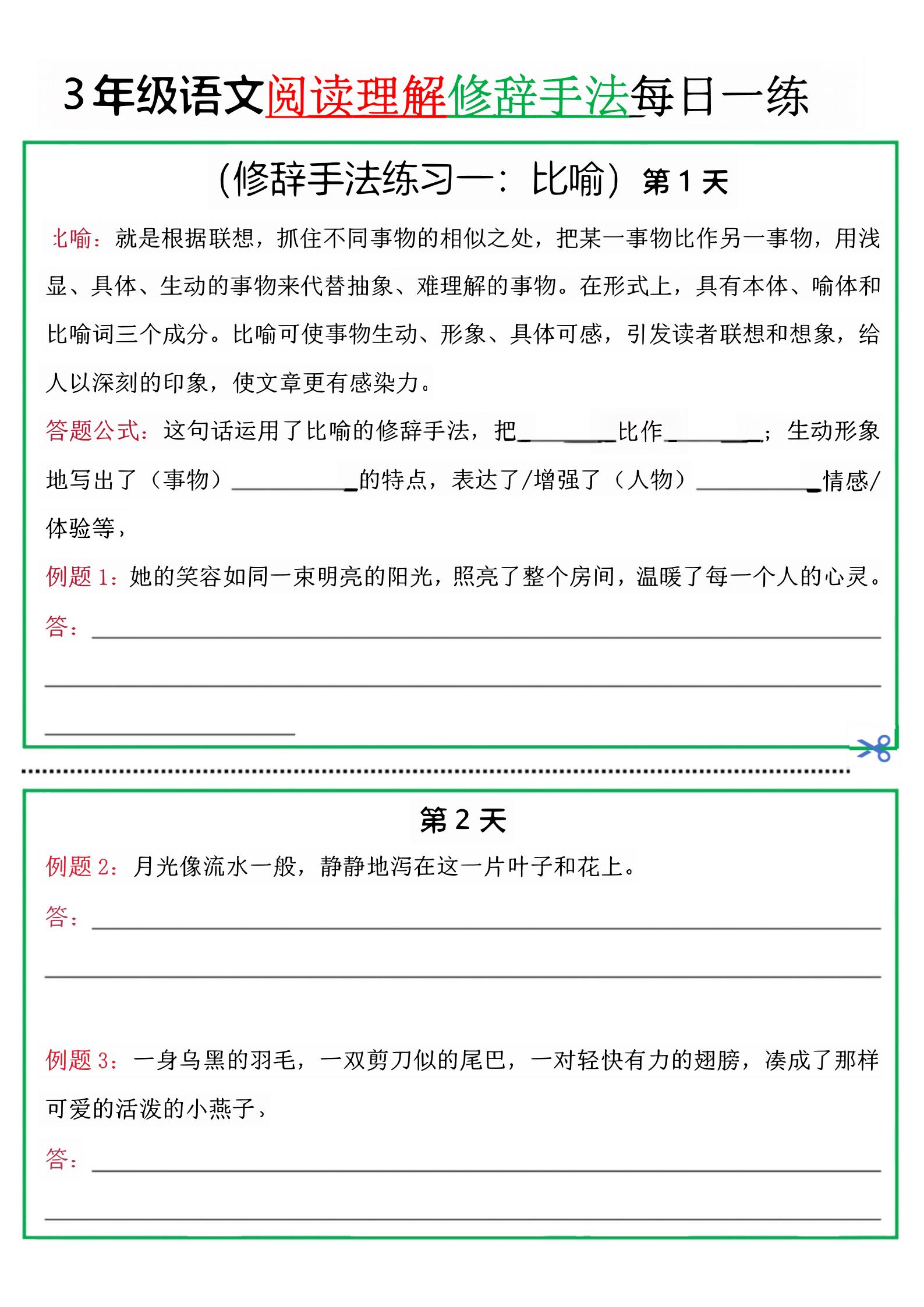 三上语文阅读理解每日一练小纸条（修辞手法篇）.pdf-伏羲SAAS